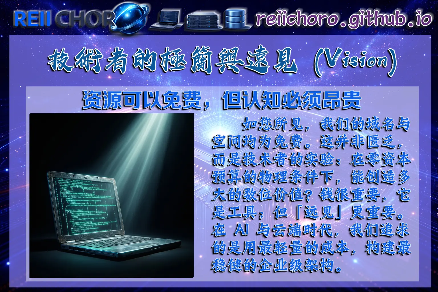 REII CHORO 技術者的極簡開發環境與遠見理念。如您所見，我們的域名與空間均為免費。這並非匱乏，而是技術者的實驗：在零資本預算的物理條件下，能創造多大的數位價值？錢很重要，它是工具；但「遠見」更重要。在 AI 與雲端時代，我們追求的是用最輕量的成本，構建最穩健的企業級架構。