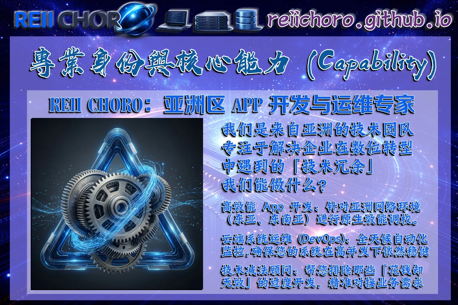 專業 APP 開發與系統運維服務能力展示圖。我們是來自亞洲的程序員團隊，專注於解決企業在數位轉型中遇到的「技術冗餘」。我們能做什麼？高效能 App 開發：針對亞洲網絡環境（東亞、東南亞）進行原生效能調校。雲端系統運維 (DevOps)：全天候自動化監控，確保您的系統在高併發下依然穩健。技術減法顧問：幫您排除那些「花錢卻無效」的過度開發，精準對接業務需求。