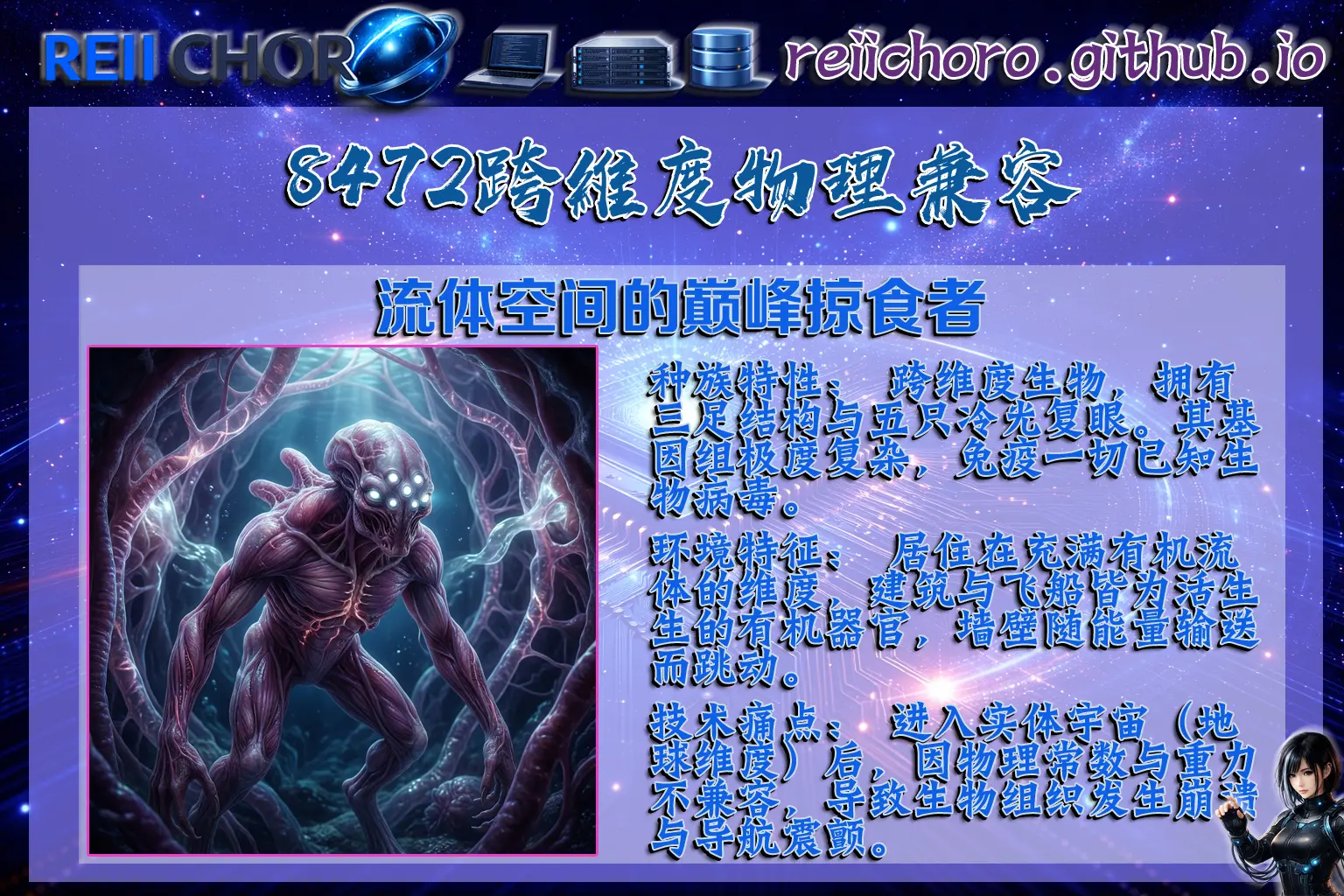 擁有三足結構與五隻冷光複眼的跨維度生物。其居住環境為純有機流體維度，進入實體宇宙後常因物理常數不兼容導致生物組織應激。