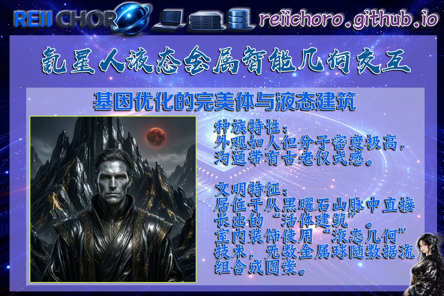 來自紅色恆星「柯魯」系統。建築如同從黑曜石山脈中直接長出的活體，內部裝飾使用「液態幾何」技術。
