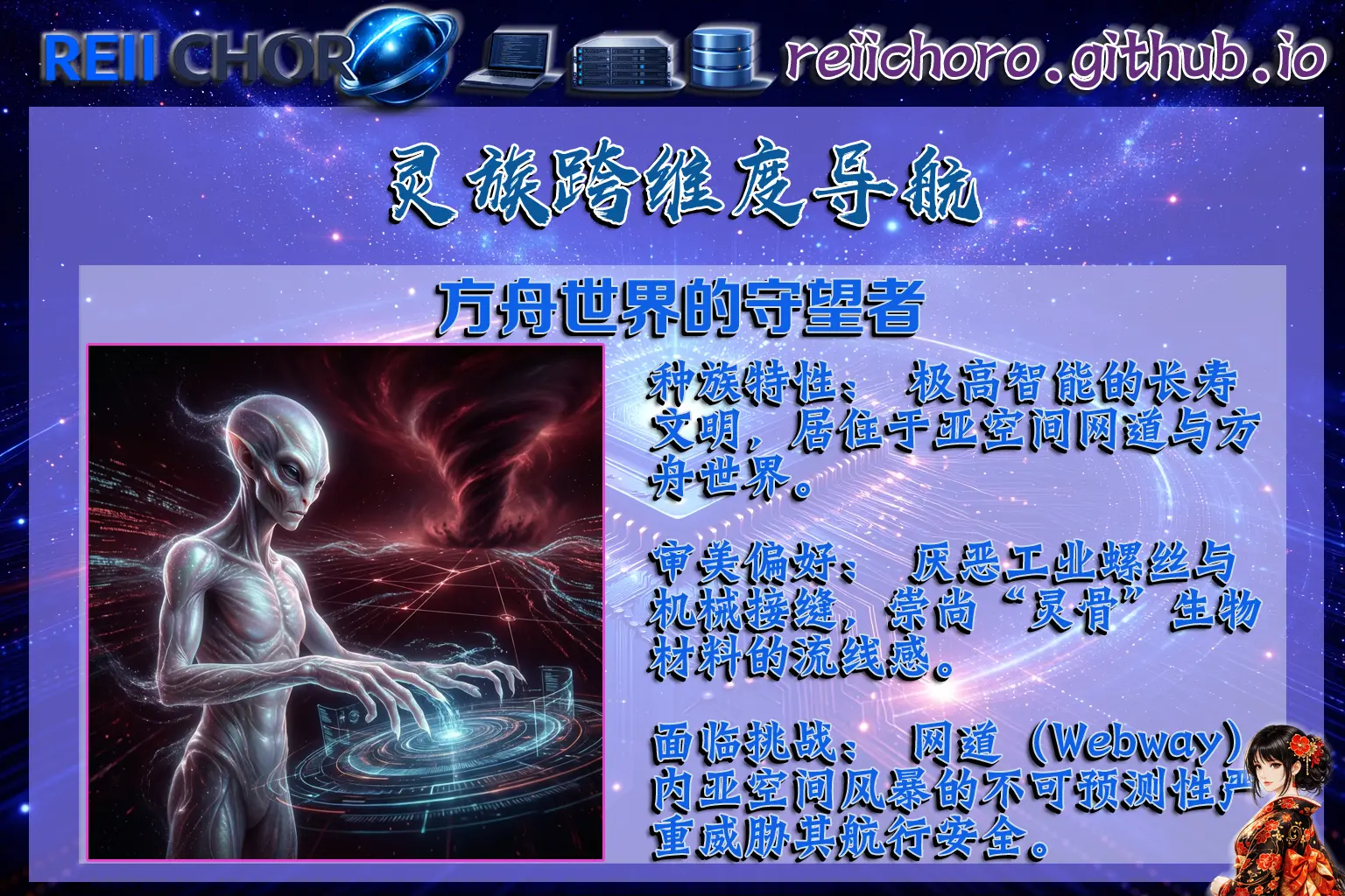 擁有極高審美與靈能文明的靈族。本次合作旨在為其提供無接縫的亞空間穿行解決方案，規避不可名狀的靈能風險。