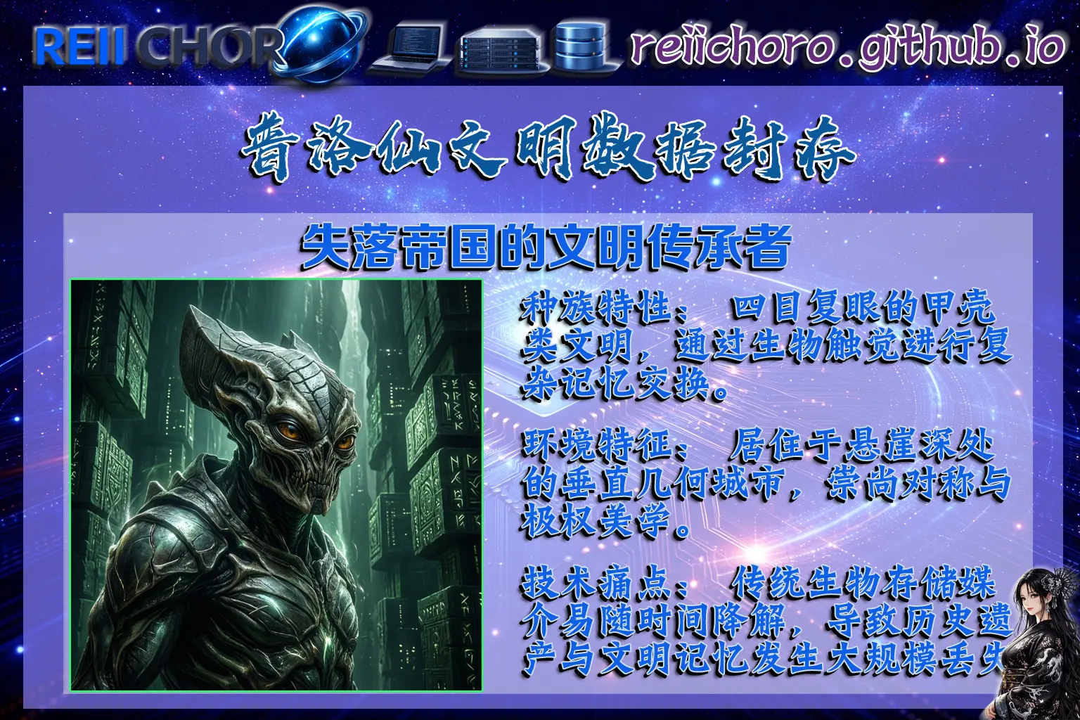 擁有四目複眼的甲殼類文明，通過生物觸覺交換記憶。本次合作旨在解決其生物存儲媒介隨時間降解的「文明遺忘危機」。