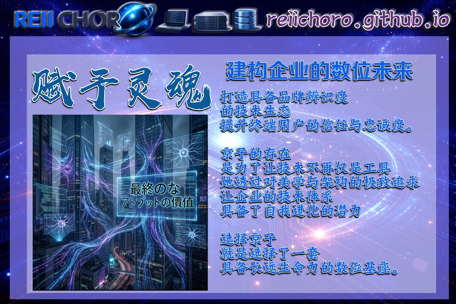 賦予冷冰冰的體系以靈魂，讓每一項技術投資都具備商業美學。她站在技術與商業的交匯點，重構數位世界的價值。