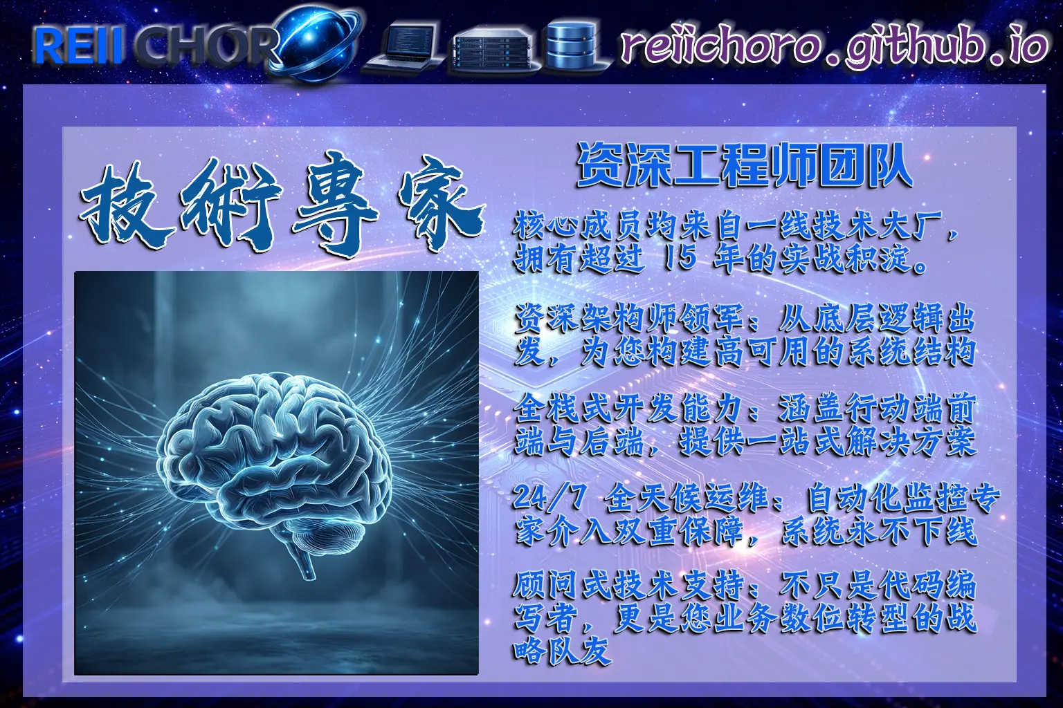 資深工程師團隊,我們的核心成員均來自一線技術大廠,在全棧開發與 AI 領域擁有超過 15 年的實戰積澱。,資深架構師領軍:從底層邏輯出發,為您構建高可用的系統結構,全棧式開發能力:涵蓋行動端、前端與後端,提供一站式解決方案,AI 整合先行者:擅長將生成式 AI 深度嵌入現有業務流程,提升效率,24/7 全天候運維:自動化監控與專家介入雙重保障,系統永不下線,顧問式技術支持:不只是代碼編寫者,更是您業務數位轉型的戰略隊友