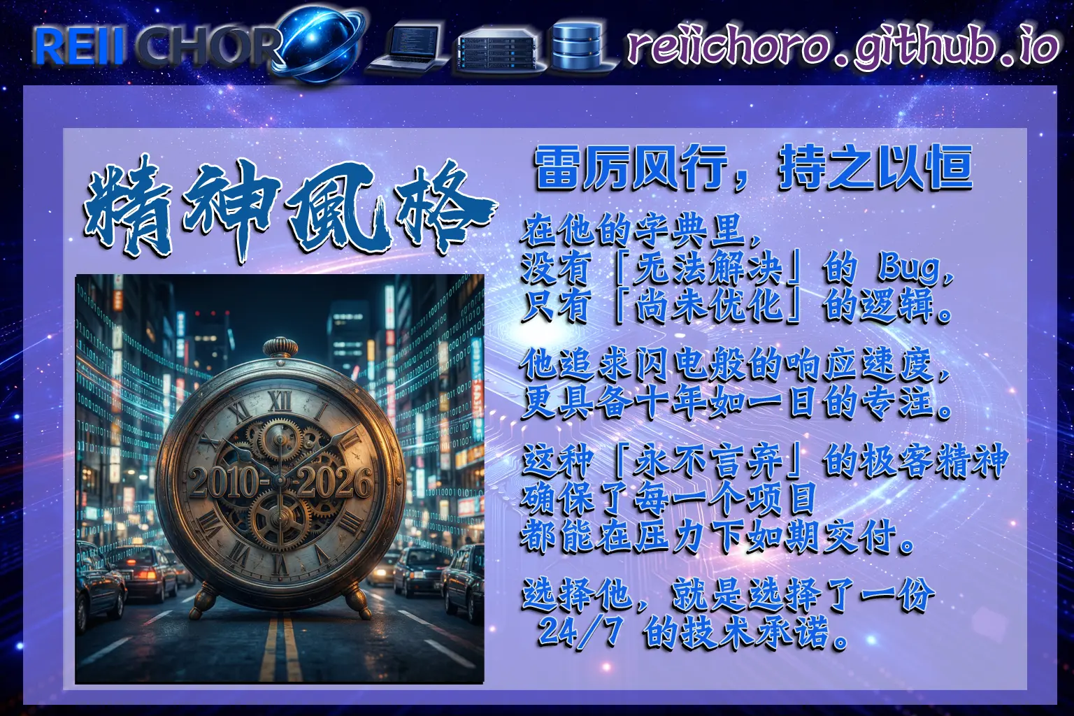 「雷厲風行，持之以恆。」 在他的字典裡，沒有「無法解決」的 Bug，只有「尚未優化」的邏輯。他追求閃電般的響應速度，更具備十年如一日的專注。這種「永不言棄」的極客精神，確保了每一個項目都能在壓力下如期交付。選擇他，就是選擇了一份 24/7 的技術承諾。