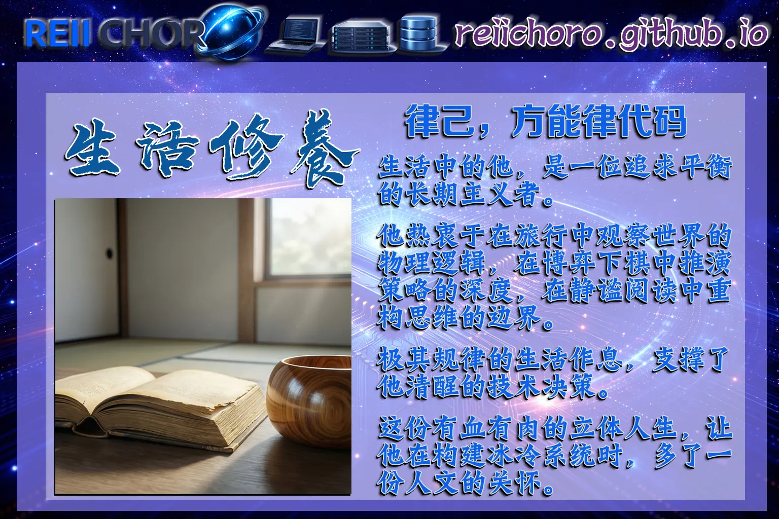 「律己，方能律代碼。」 生活中的他，是一位追求平衡的長期主義者。他熱衷於在旅行中觀察世界的物理邏輯，在博弈下棋中推演策略的深度，在靜謐閱讀中重構思維的邊界。極其規律的生活作息，支撐了他清醒的技術決策。這份有血有肉的立體人生，讓他在構建冰冷系統時，多了一份人文的關懷。