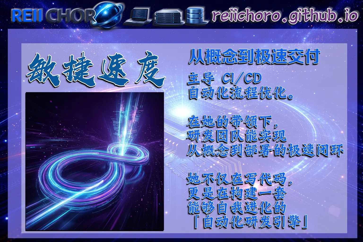 主導 CI/CD 自動化流程優化。在她的帶領下，研發團隊能實現從概念到部署的極速閉環。她不僅在寫代碼，更是在構建一套能夠自我進化的「自動化研發引擎」。
