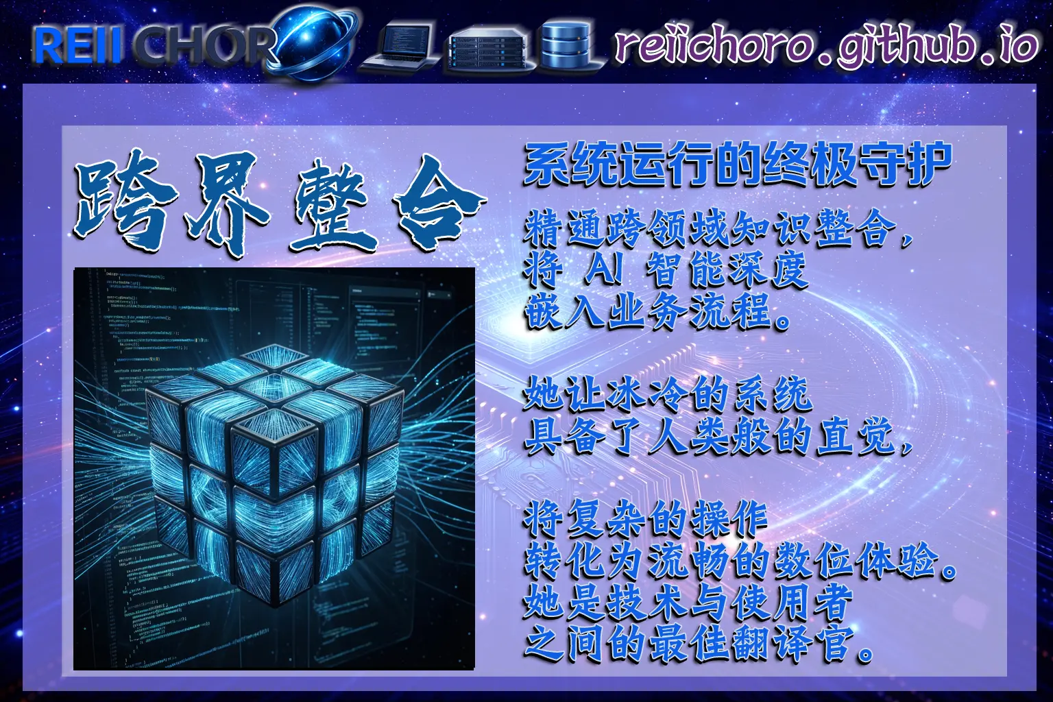 精通跨領域知識整合，將 AI 智能深度嵌入業務流程。她讓冰冷的系統具備了人類般的直覺，將複雜的操作轉化為流暢的數位體驗。她是技術與使用者之間的最佳翻譯官。