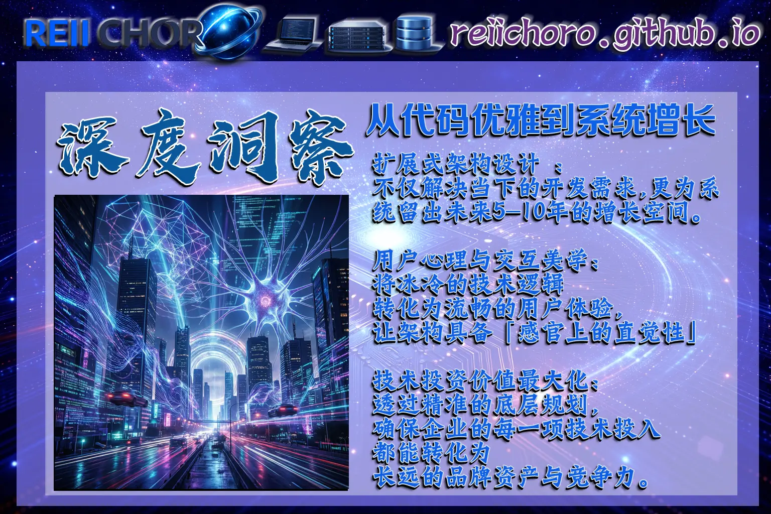 專注於具備前瞻性的擴展式架構，確保系統能隨企業規模進化。她讓技術不再是負擔，而是資產，支撐長遠的擴展潛力。
