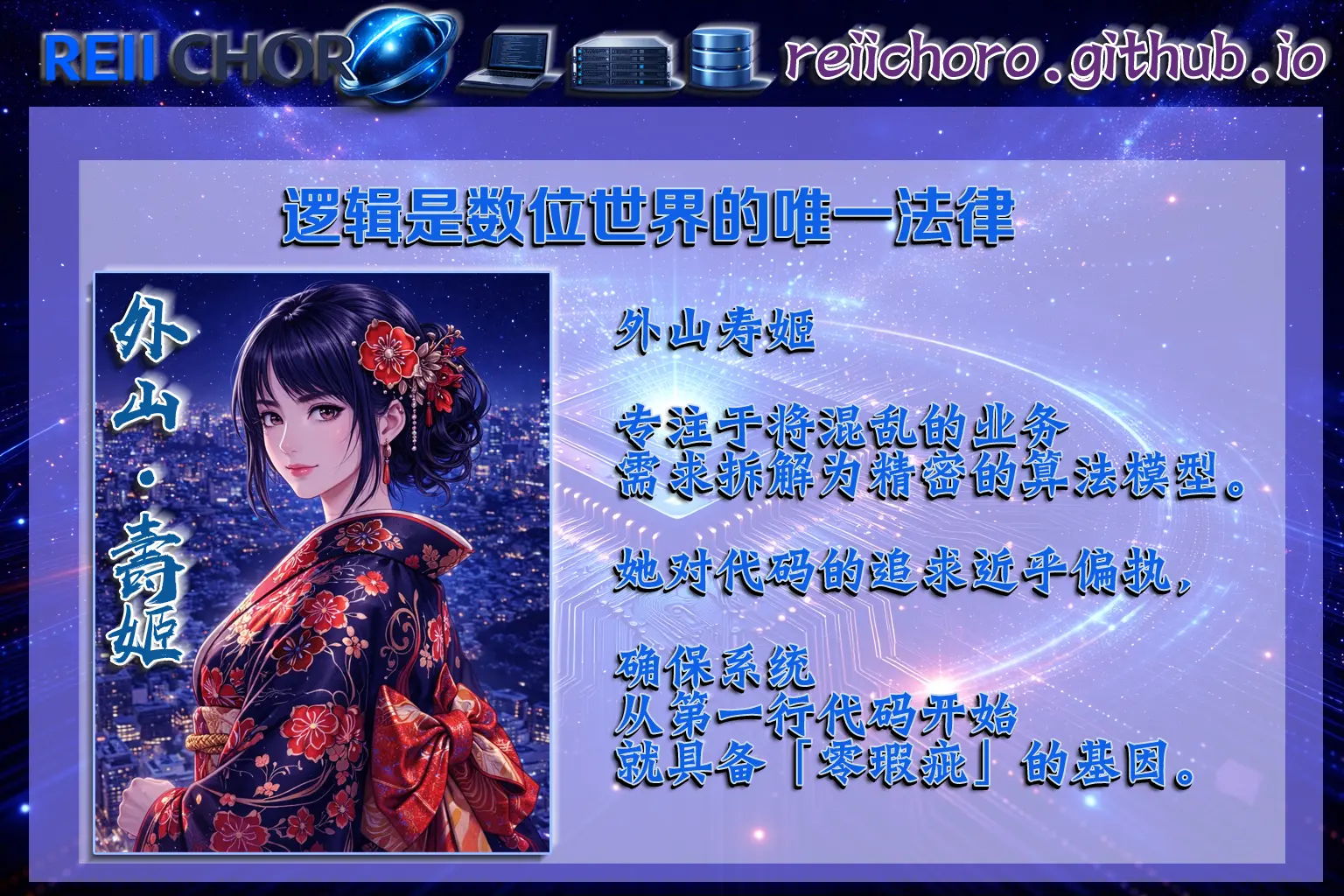 「邏輯是數位世界的唯一法律。」外山壽姬專注於將混亂的業務需求拆解為精密的算法模型。她對代碼的追求近乎偏執，確保系統從第一行代碼開始就具備「零瑕疵」的基因。